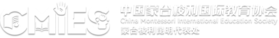 蒙台梭利（昆明）教育服务有限公司 | 中国蒙台梭利国际教育协会